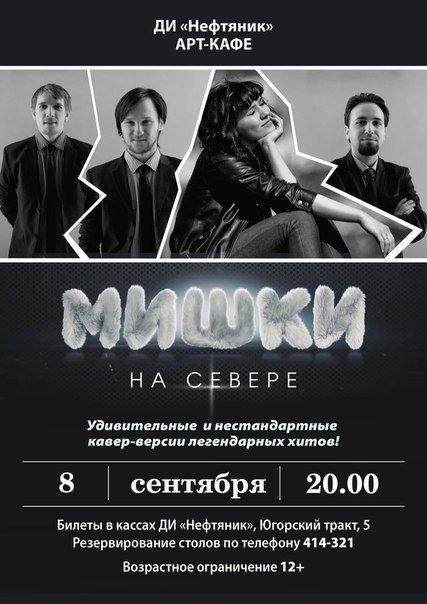 ДИ "Нефтяник" в Сургуте приглашает на концерт группы "Мишки на севере" 