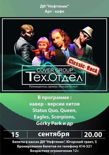 ДИ "Нефтяник" в Сургуте приглашает на концерт группы "Тех. Отдел" 