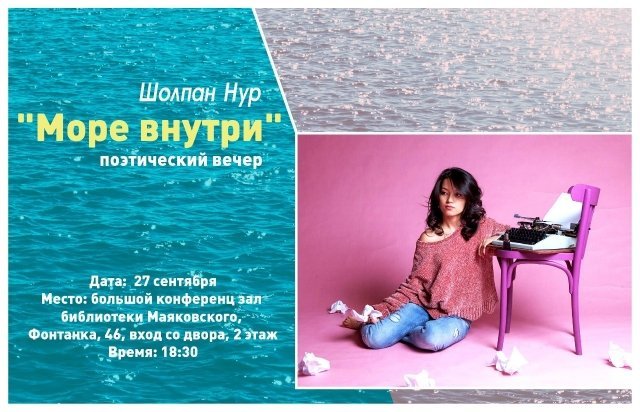 В Санкт-Петербурге пройдет проект "Новая Астана. Культура и бизнес", где свой творческий вечер проведет поэтесса Шолпан Нуртазина