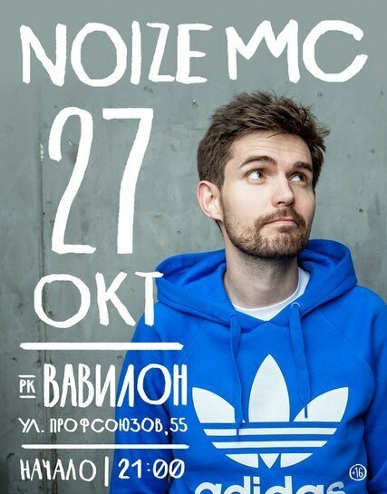 Скоро: концерт Noize MC в Сургуте 