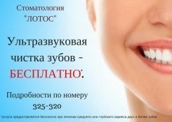 Бесплатная ультразвуковая чистка зубов в центре Лотос в Ижевске