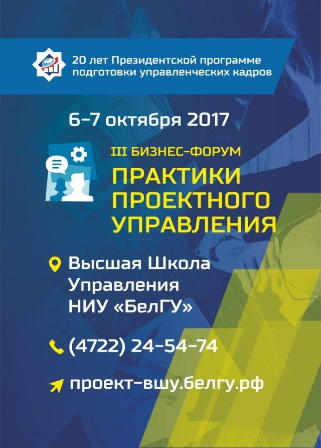 III Бизнес-Форум «Практики проектного управления» пройдет в Белгороде