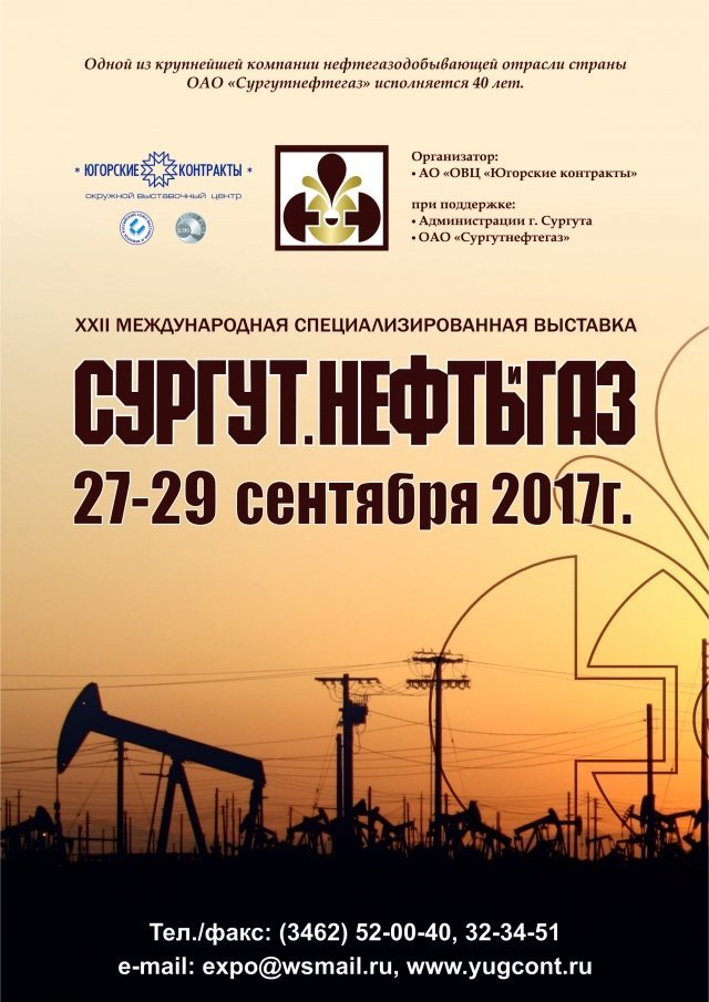 Скоро: открытие выставки "Сургут. Нефть и газ 2017" 