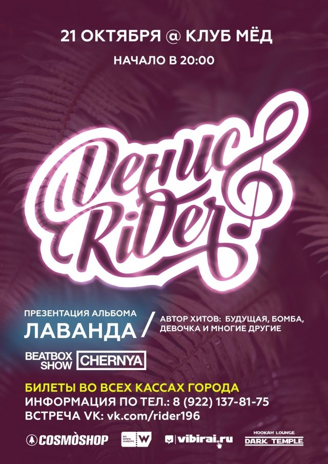 Розыгрыш билетов на концерт Дениса RiDer в клубе «Мед»