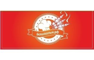 Доставка сочного шашлыка в Белгороде!