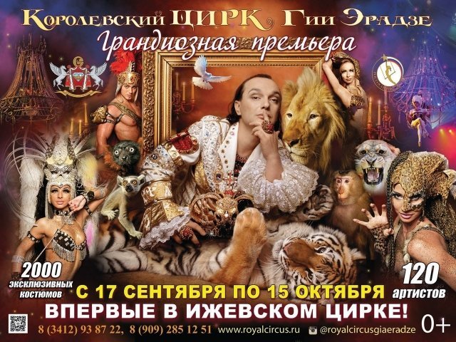 Новости Ижевска: На арене Королевский цирк Гии Эрадзе с 17 сентября 2017 года