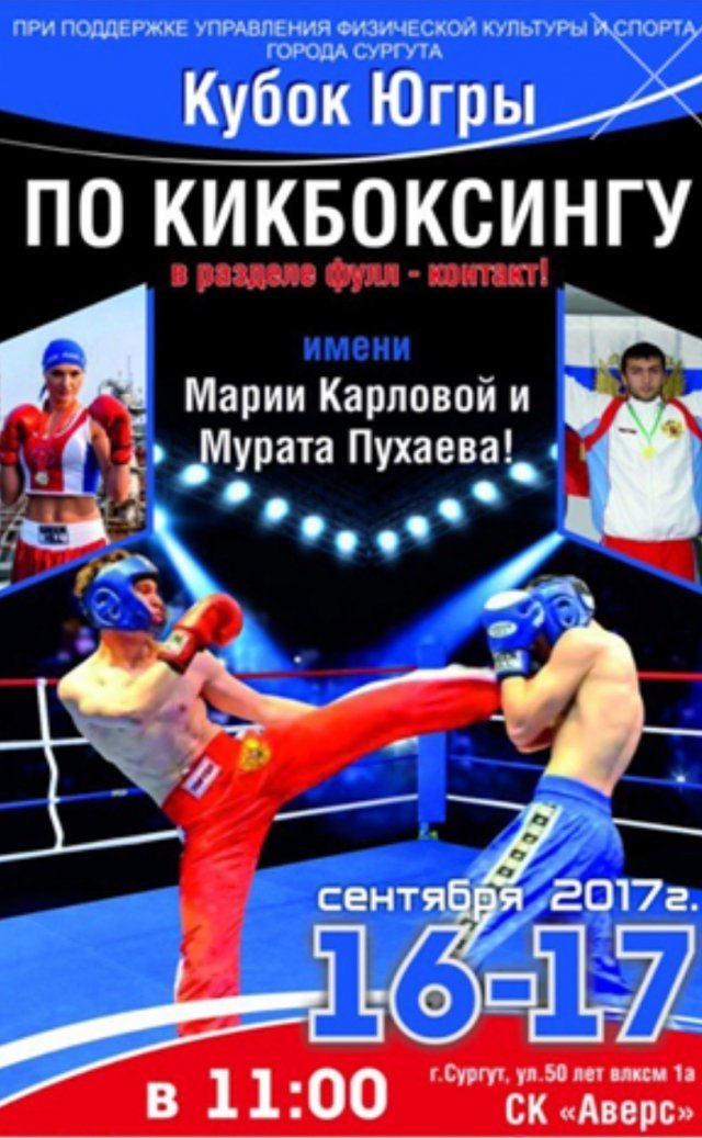 Спорт в Сургуте: состоится чемпионат ХМАО - Югры по кикбоксингу 