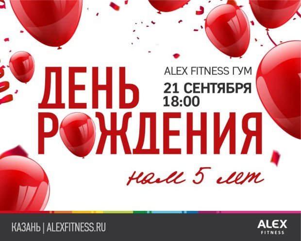 ALEX FITNESS - Казань приглашает всех на свой День рождения!