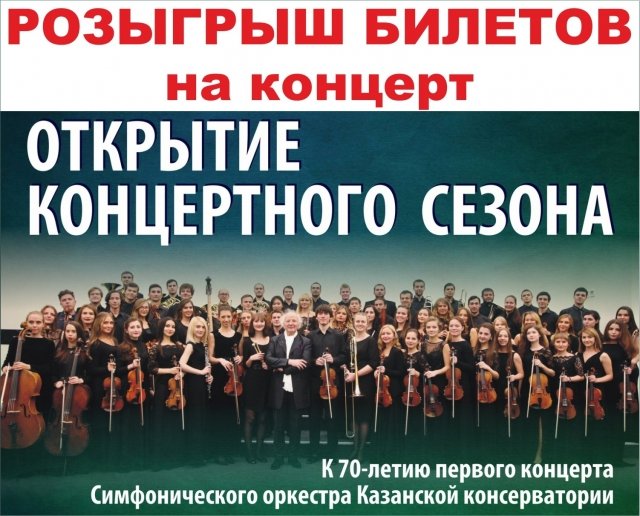 Билеты на открытие концертного сезона Казанской консерватории