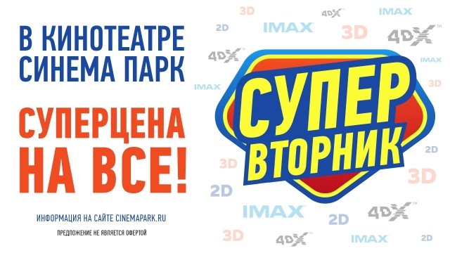 SuperВторник по super ценам в СИНЕМА ПАРК