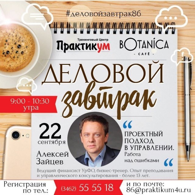 Бизнес в Сургуте: состоится деловой завтрак с Алексеем Зайцевым 