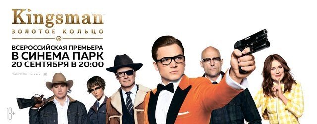 Как увидеть «Kingsman: Золотое кольцо» в IMAX за день до официального проката