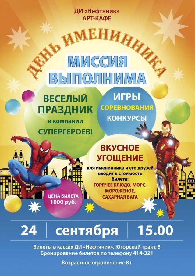 ДИ "Нефтяник" в Сургуте приглашает на День именинника 