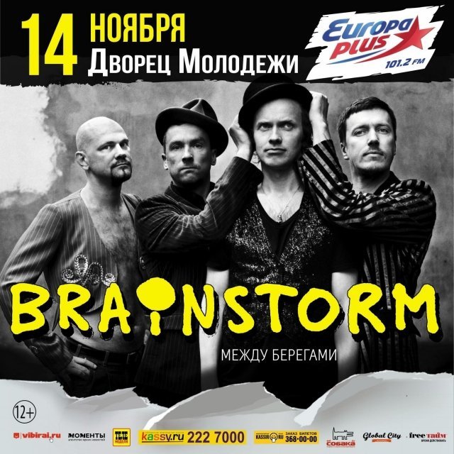 Розыгрыш билетов на концерт BrainStorm!