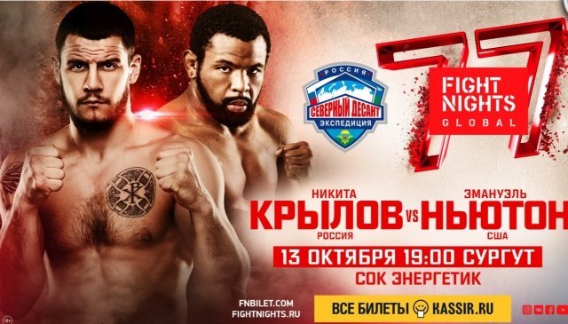 В Сургуте пройдет международный турнир по смешанным единоборствам "FIGHT NIGHTS GLOBAL 77"