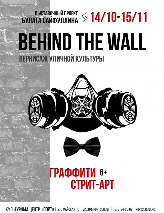 Выставки в Сургуте: откроется экспозиция граффити и стрит-арта "Behind the wall"