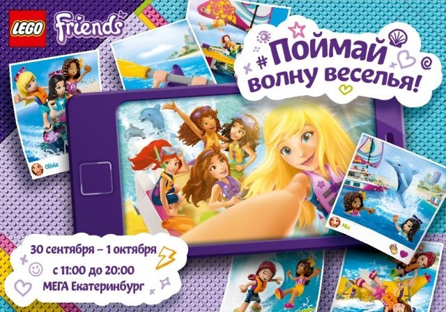  LEGO® Friends впервые в Екатеринбурге