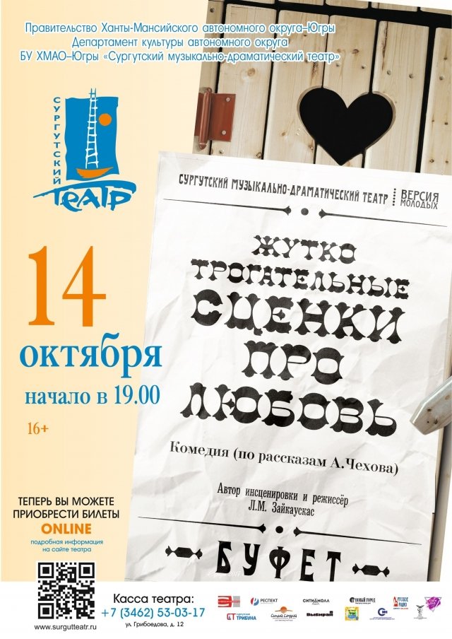 Сургутский музыкально-драматический театр приглашает на спектакль о любви 14 октября 