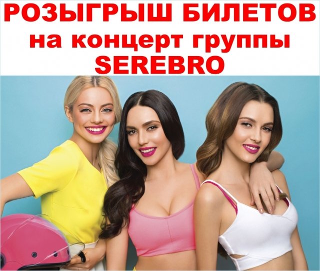 Билеты на концерт группы SEREBRO