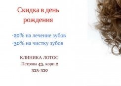 Скидка в честь дня рождения в Лотосе. Ижевск