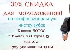 Скидка 30% молодоженам в мед. центре «Лотос» 
