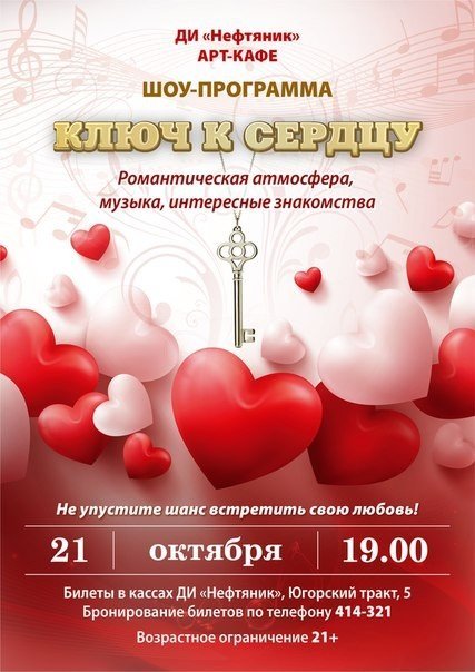 ДИ "Нефтяник" в Сургуте приглашает на романтическую вечеринку "Ключ к сердцу" 
