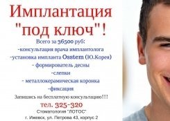 Имплантация "под ключ" в стоматологии "Лотос". Ижевск