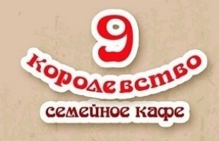►Семейное кафе «9 Королевство»