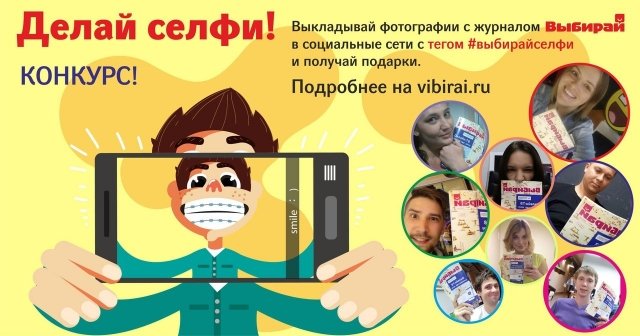 В Кургане проходит фотоконкурс «Селфи с «Выбирай»