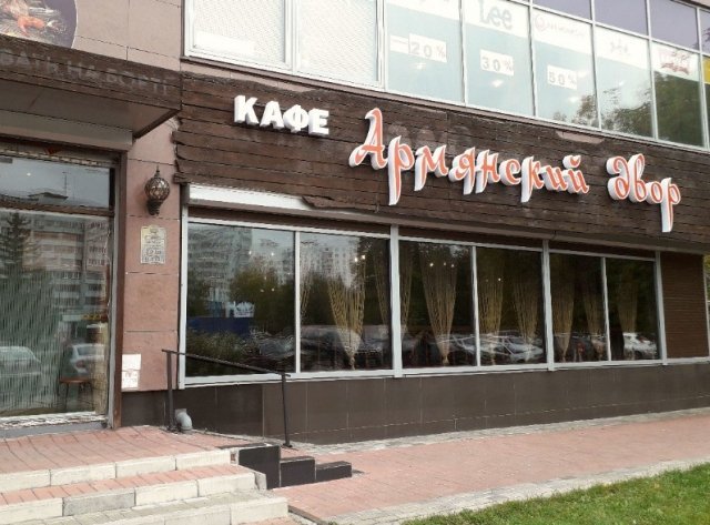 Кафе "Армянский двор" откроется на проспекте Хасана Туфана