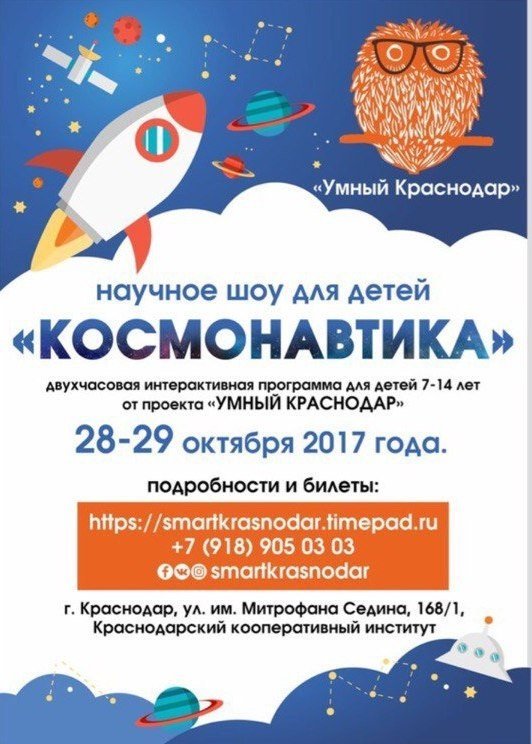 Научное шоу для детей "Космонавтика" пройдет 28-29 октября
