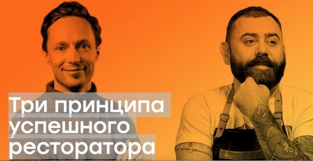Семинар в Красноярске: "Три принципа успешного ресторатора"