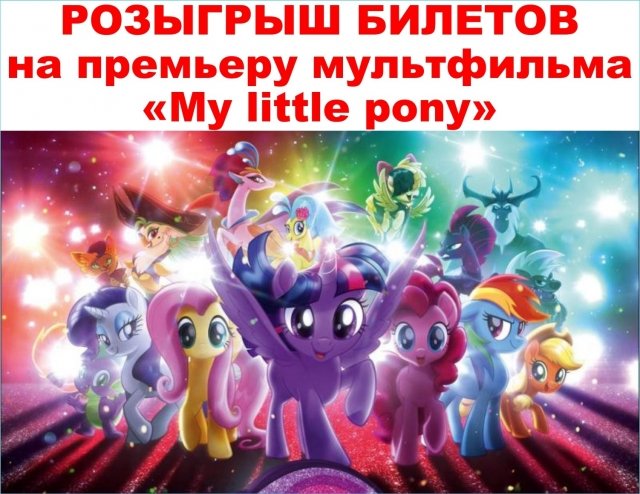 Билеты на премьерный показ мультфильма «My little pony»