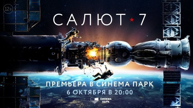 Увидеть «САЛЮТ 7» история реального подвига» можно уже сегодня