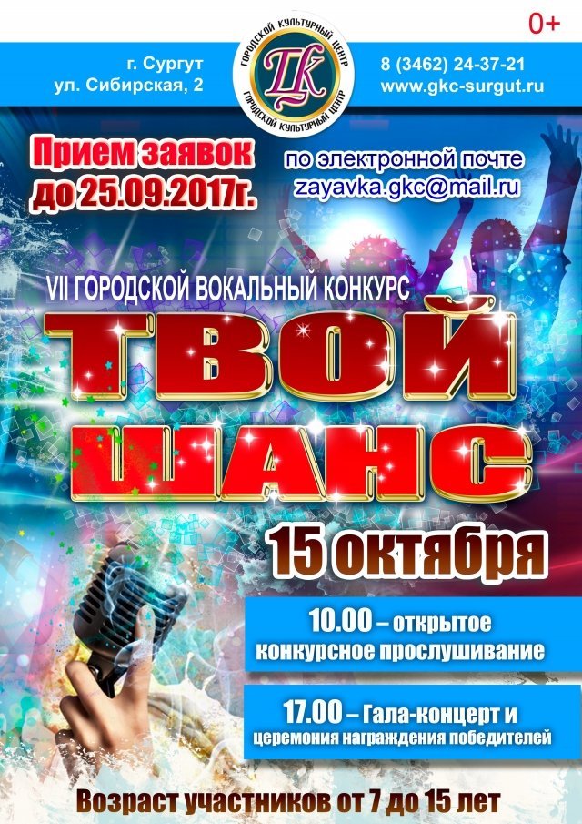 В Сургуте пройдет городской вокальный конкурс "Твой шанс" 