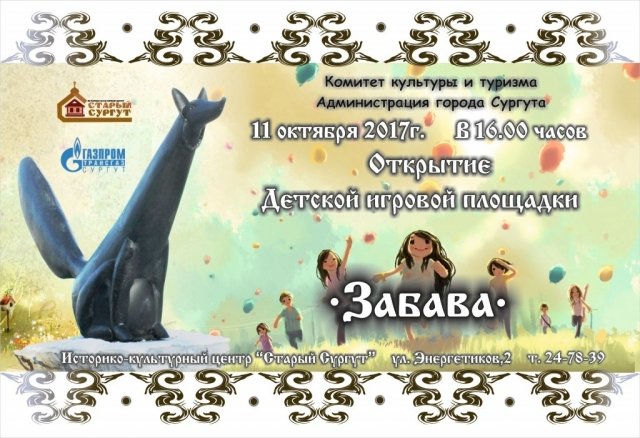 Скоро: открытие-презентация детской площадки "Забава" в "Старом Сургуте" 