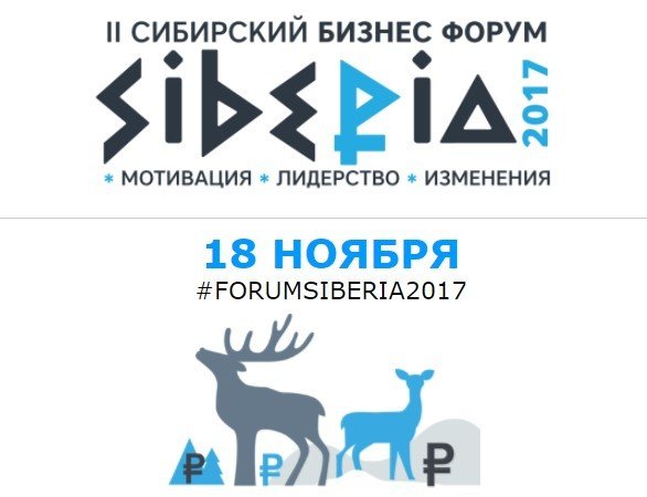 В Сургуте состоится Сибирский бизнес форум 2017: мотивация, лидерство, изменения 