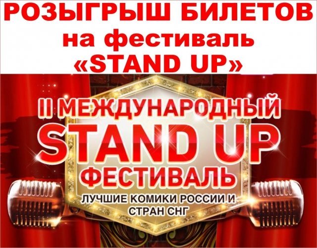 Билеты на отборочный этап 2-го Международного Stand Up фестиваля