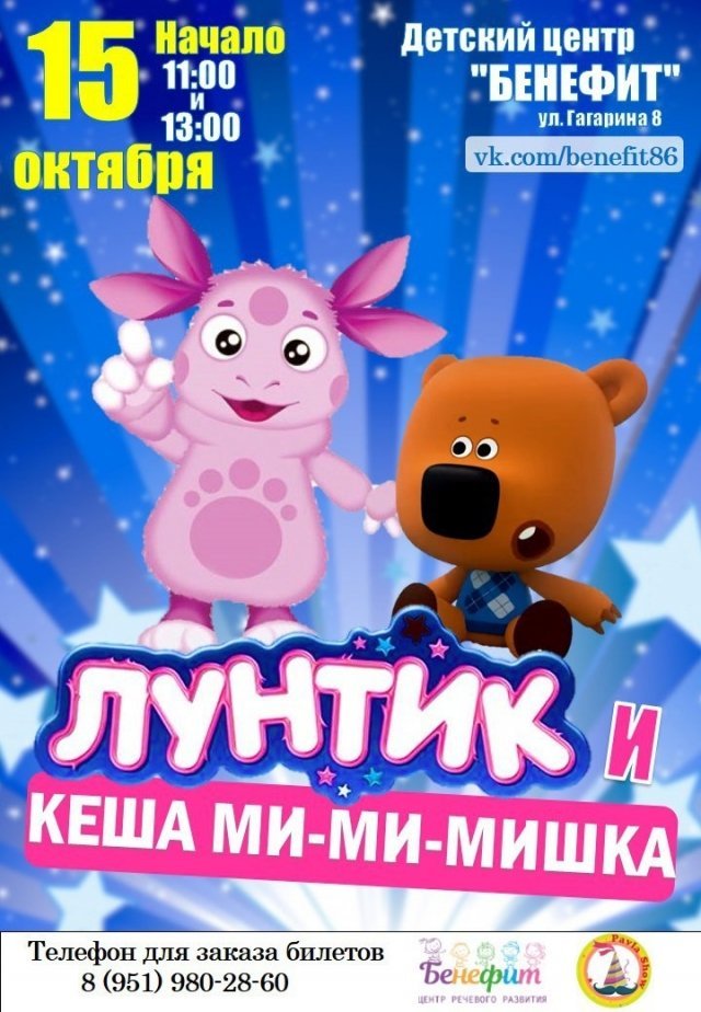 Детский центр "Бенефит" приглашает на развлекательную программу "Лунтик и Ми-ми-мишка"