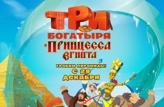 Три богатыря и принцесса Египта