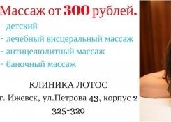 Массаж в клинике «Лотос».Ижевск