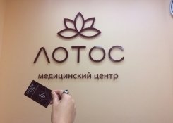 Вип-карты Стоматологии "Лотос. Ижевск