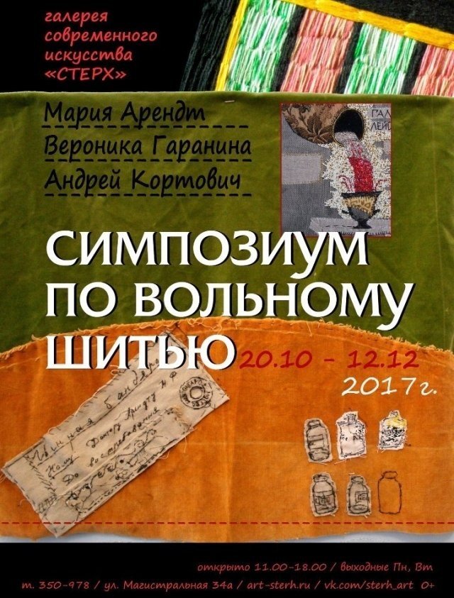 В Сургуте открывается выставка "Симпозиум по вольному шитью" 