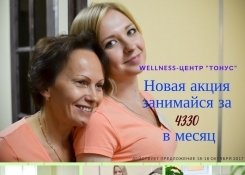 Новая акция на комплексные занятия в Wellness-центр «Тонус». Ижевск
