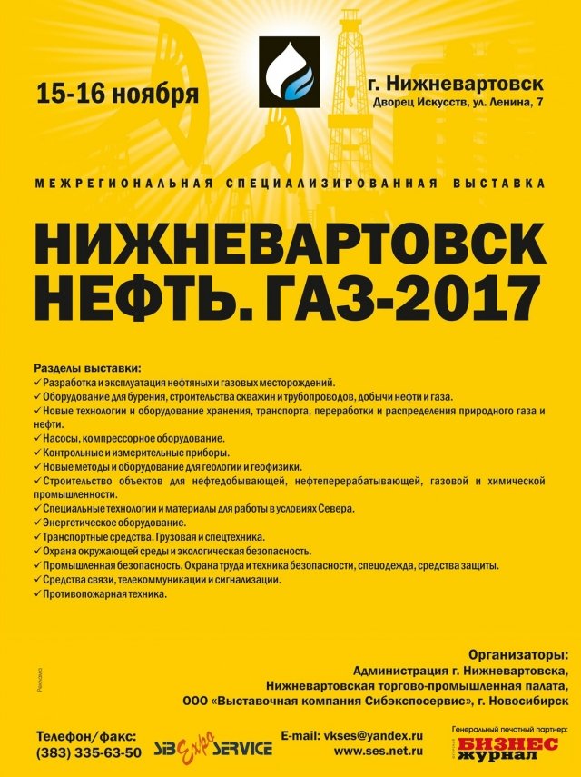 В Нижневартовске пройдет межрегиональная выставка «Нижневартовск. Нефть. Газ-2017»