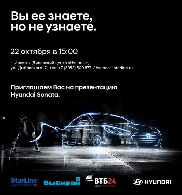 Презентация нового седана Hyundai Sonat пройдет в Иркутске 21 октября