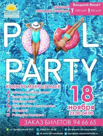 "Аквамарин" в Сургуте приглашает на "Pool Party"