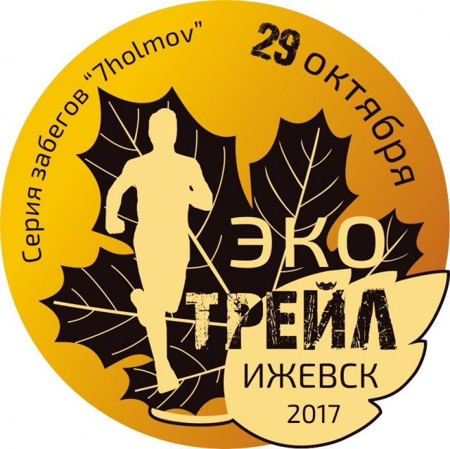 Новость: 29 октября 2017 года в Ижевске состоится трейловая гонка Экотрейл 2017