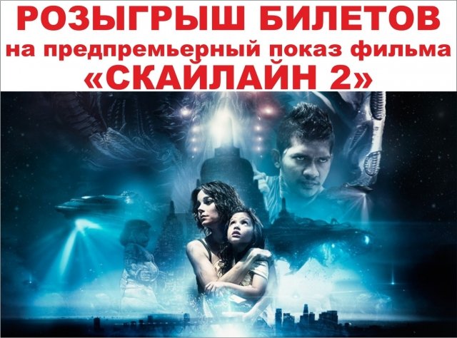 Билеты на фильм «Скайлайн 2»