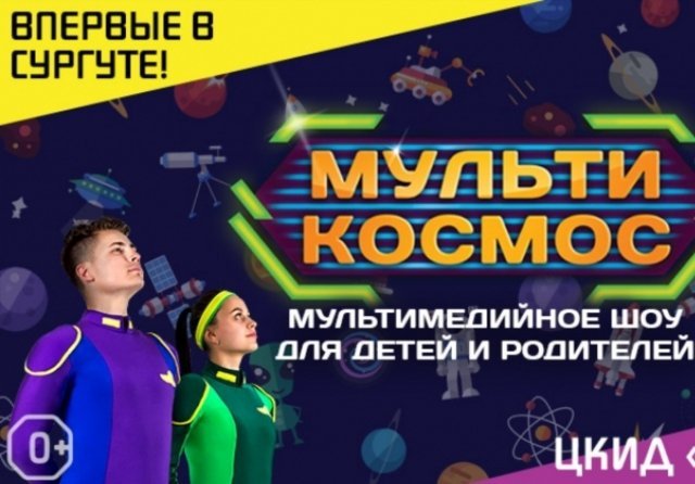 "Камертон" в Сургуте приглашает на шоу "МультиКосмос" 